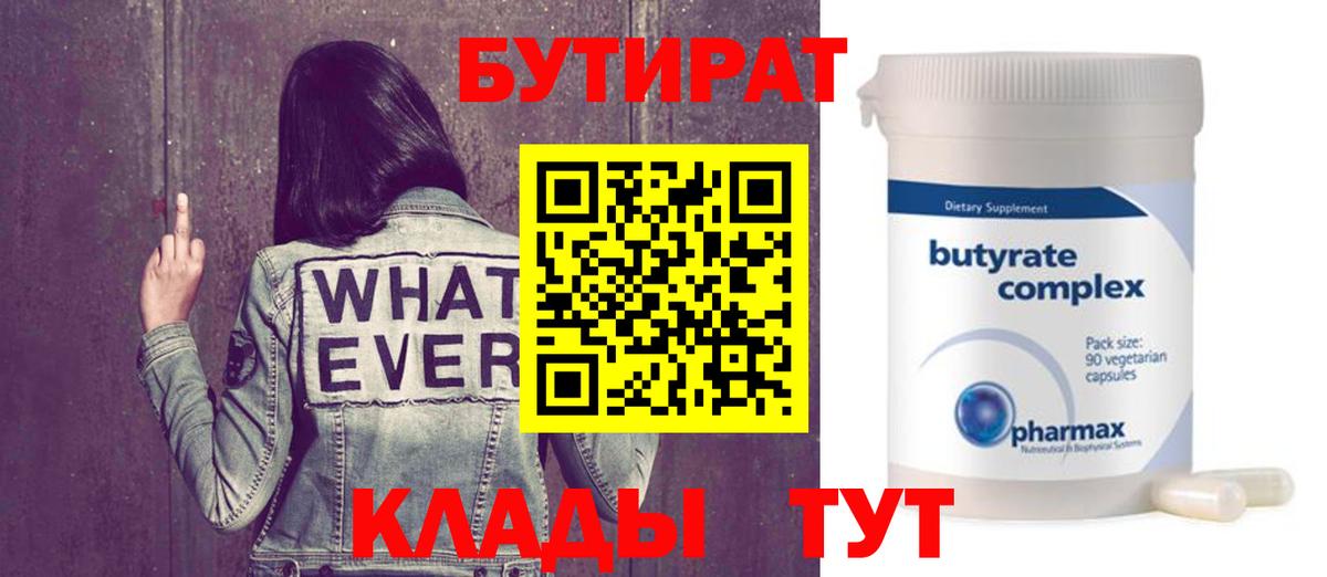 Бутират буратино Электрогорск