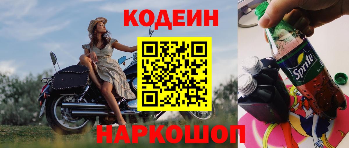 Электрогорск  Кодеин напиток Lean (лин)  Вход с VPN  Кодеин Purple Drank 